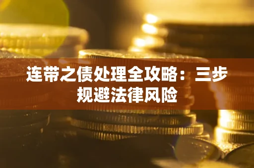 北京连带之债处理全攻略：三步规避法律风险