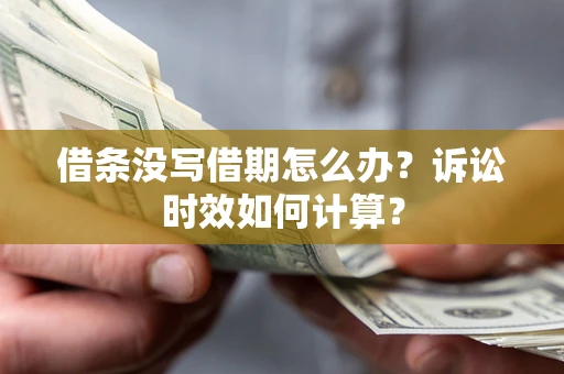 北京借条没写借期怎么办？诉讼时效如何计算？