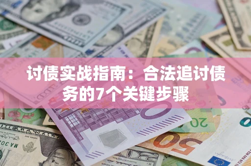 北京讨债实战指南：合法追讨债务的7个关键步骤