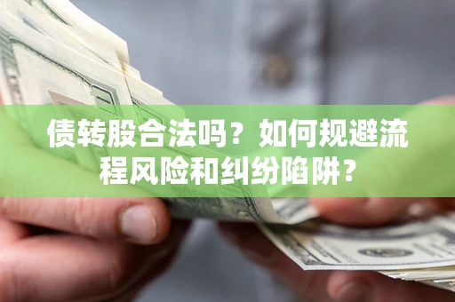 北京债转股合法吗？如何规避流程风险和纠纷陷阱？
