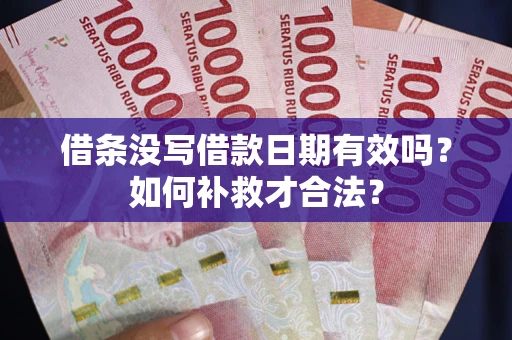 北京借条没写借款日期有效吗？如何补救才合法？