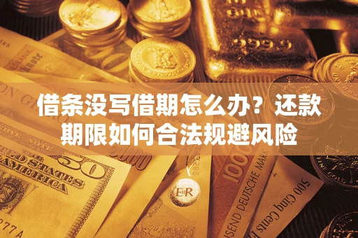 北京借条没写借期怎么办？还款期限如何合法规避风险