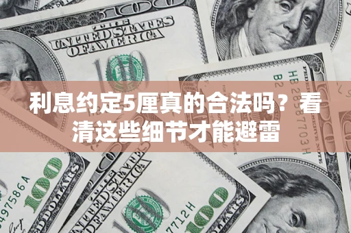 北京利息约定5厘真的合法吗？看清这些细节才能避雷